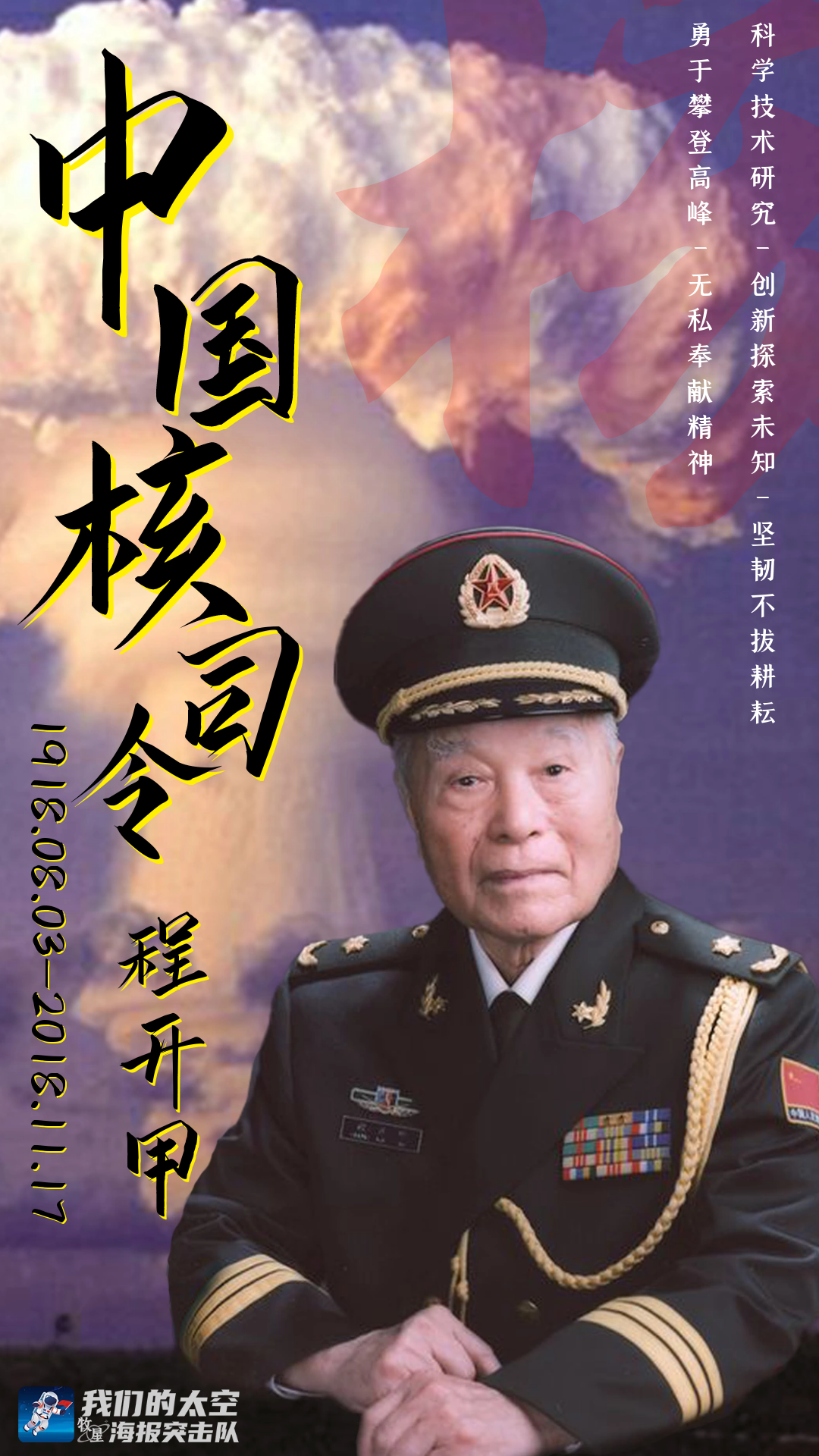 今天,程开甲辞世三周年!-中国好故事